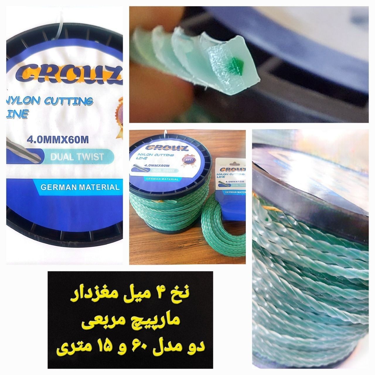 نخ علفتراش 4 میل مغزدارمارپیچ مربعی 60متری / فروش عمده به همکار
