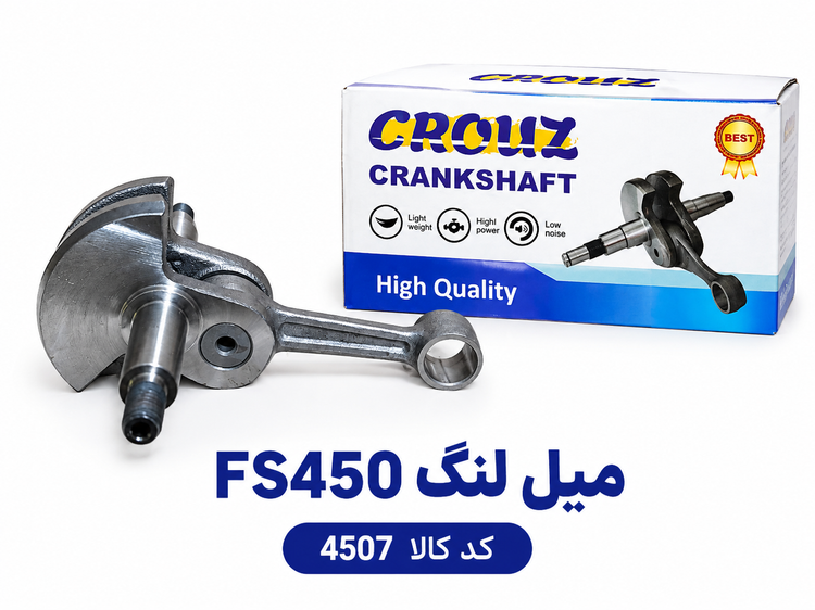 میل لنگ اره FS450