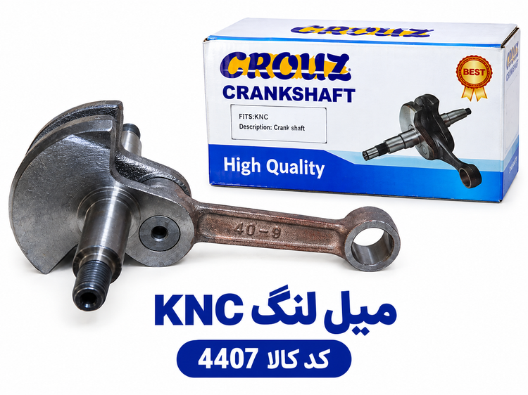 میل لنگKNC